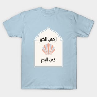 Inspirational Yemeni design with Arabic Writing | Throw Good Into the Sea T-Shirt